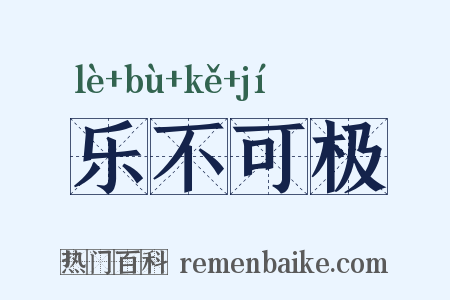 乐不可极是什么意思的图片